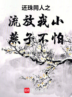 还珠同人之流放我小燕子不怕最新章节在线阅读
