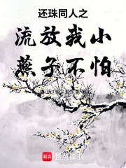 还珠同人之流放我小燕子不怕在线阅读