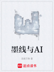 墨线与AI在线阅读
