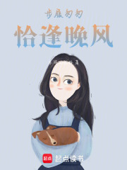 步履匆匆，恰逢晚风在线阅读