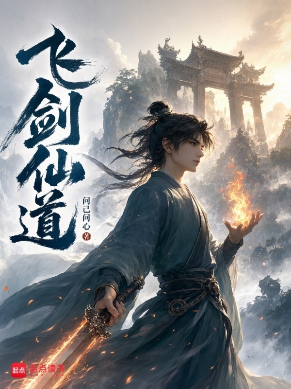 飞剑仙道在线阅读