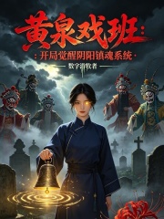 黄泉戏班：开局觉醒阴阳镇魂系统在线阅读