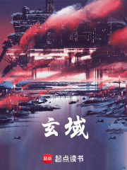 玄域在线阅读