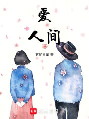 爱，人间在线阅读