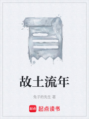 故土流年在线阅读