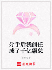 分手后我前任成了千亿霸总在线阅读