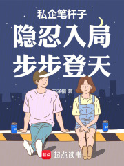 私企笔杆子：隐忍入局，步步登天在线阅读