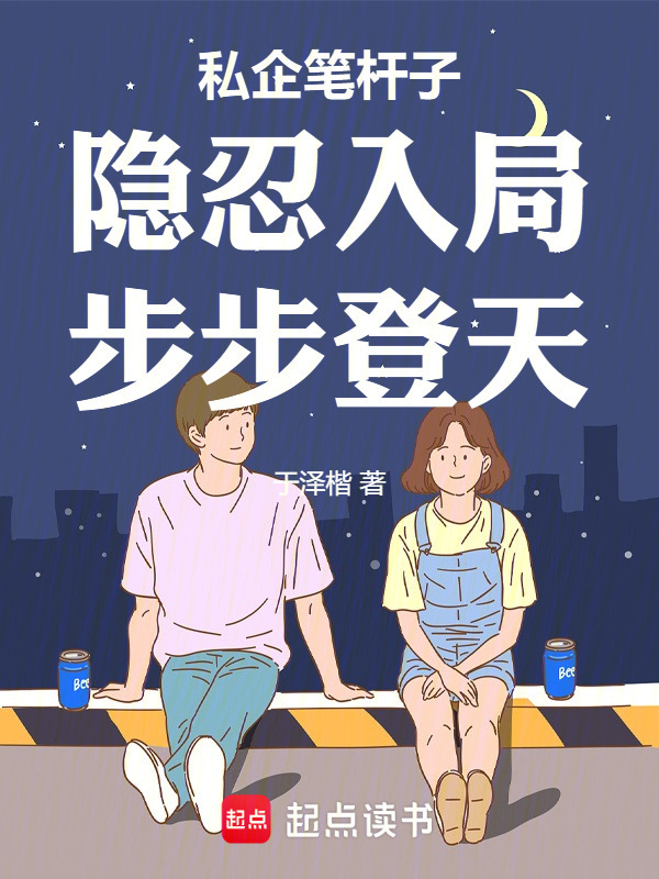 私企笔杆子：隐忍入局，步步登天在线阅读