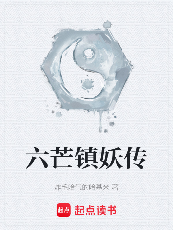 六芒镇妖传封面