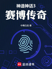 神造神话3：赛博传奇在线阅读