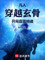 凡人：穿越玄骨，开局直面啼魂！在线阅读