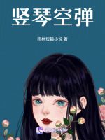 竖琴空弹最新章节在线阅读