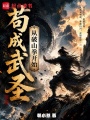 苟成武圣：从破山拳开始最新章节在线阅读