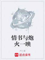 情书与炮火一映最新章节在线阅读
