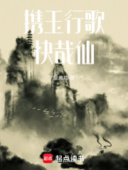 携玉行歌快哉仙在线阅读