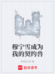 穆宁雪成为我的契约兽