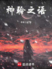 神聆之语在线阅读