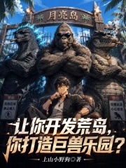 让你开发荒岛，你打造巨兽乐园？在线阅读