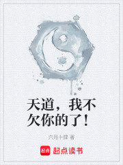 天道，我不欠你的了！在线阅读