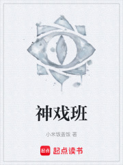 神戏班在线阅读