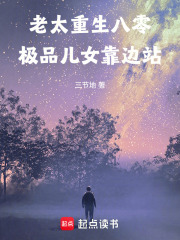 老太重生八零：极品儿女靠边站在线阅读