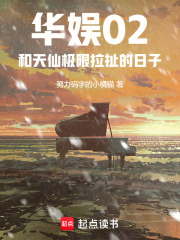 华娱02：和天仙极限拉扯的日子在线阅读