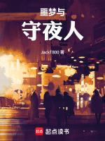 噩梦与守夜人封面