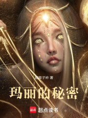 玛丽的秘密在线阅读
