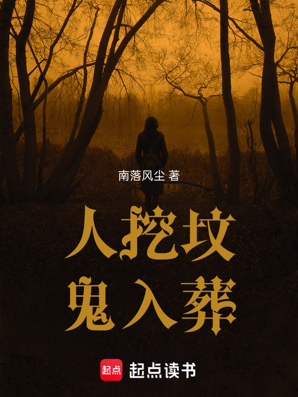 人挖坟，鬼入葬在线阅读