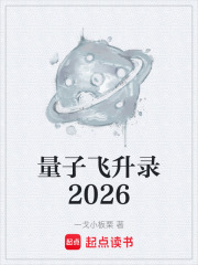 量子飞升录2026在线阅读