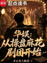 华娱：从操盘麻花剧团开始在线阅读