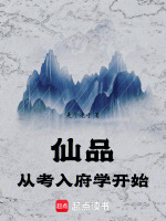 仙品从考入府学开始在线阅读