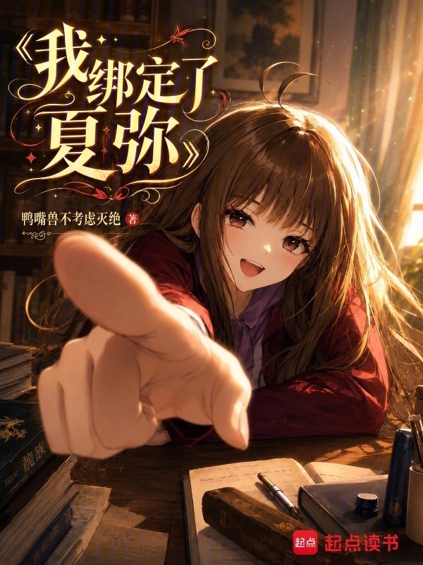《我绑定了夏弥》封面