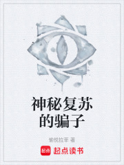 神秘复苏的骗子在线阅读