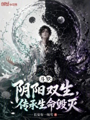 斗罗：阴阳双生，传承生命毁灭