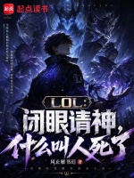 LOL：闭眼请神，什么叫人死了封面