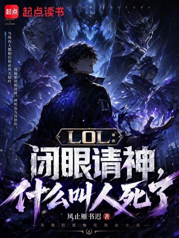 LOL：闭眼请神，什么叫人死了在线阅读