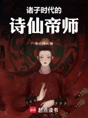 诸子时代的诗仙帝师在线阅读
