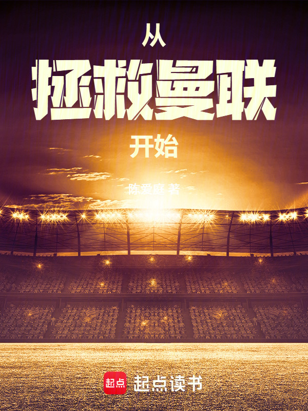 从拯救曼联开始在线阅读