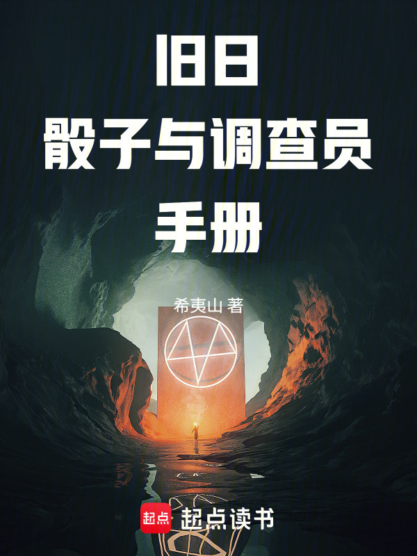 旧日，骰子与调查员手册在线阅读