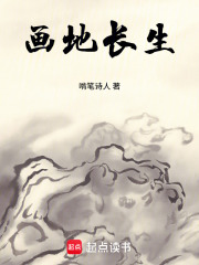 画地长生在线阅读