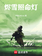 烬雪照命灯在线阅读
