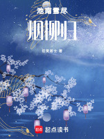 池南雪尽烟柳归最新章节在线阅读