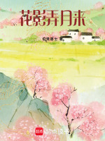 花影弄月来最新章节在线阅读