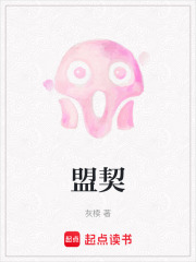 盟契在线阅读