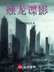 烛龙谍影在线阅读