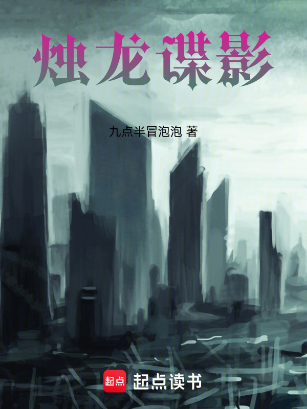 烛龙谍影在线阅读