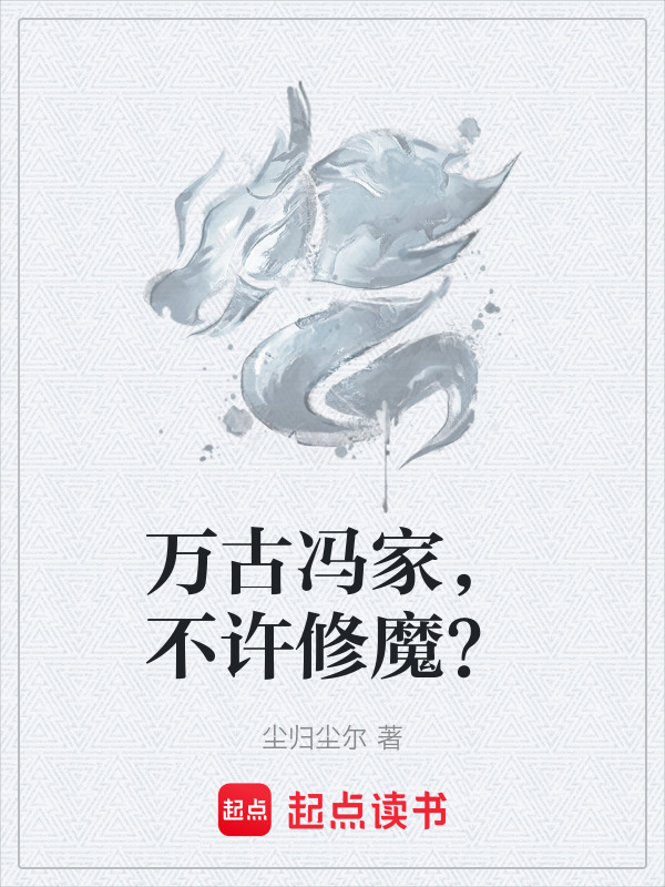 万古冯家，不许修魔？封面