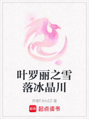 叶罗丽之雪落冰晶川在线阅读