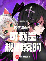 现代异能？可我是规则系的封面